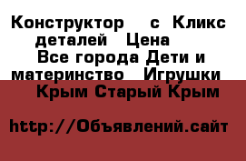  Конструктор Cliсs Кликс 400 деталей › Цена ­ 1 400 - Все города Дети и материнство » Игрушки   . Крым,Старый Крым